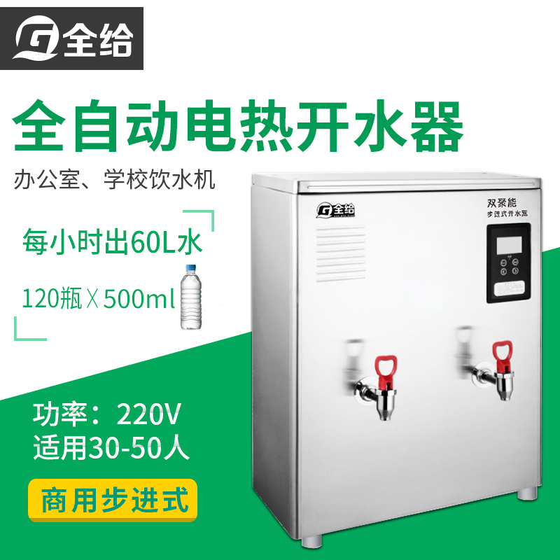全给 商用步进式 全自动电热开水器K30CF开水机 30-50人用不锈钢开水炉(含底座)