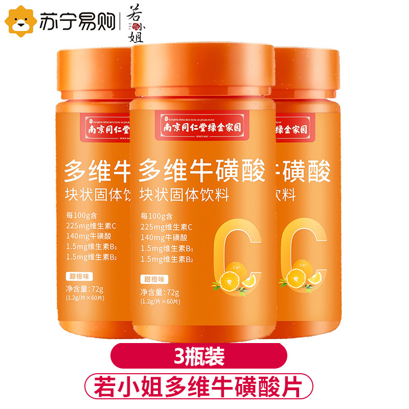 若小姐南京同仁堂绿金家园多维牛磺维生素片3瓶装