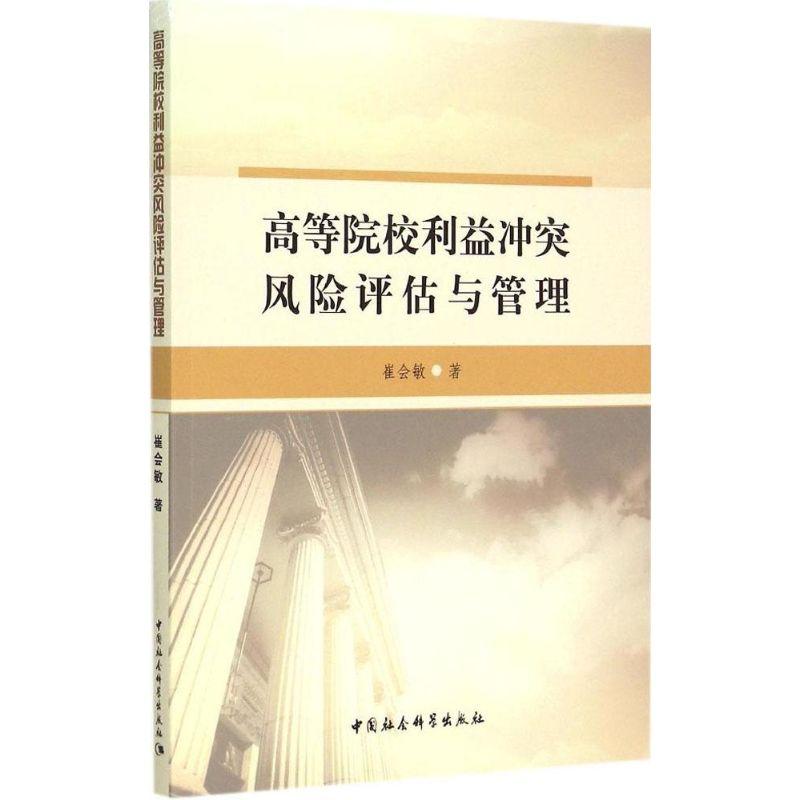 正版新书】高等院校利益冲突风险评估与管理崔会敏9787516160367