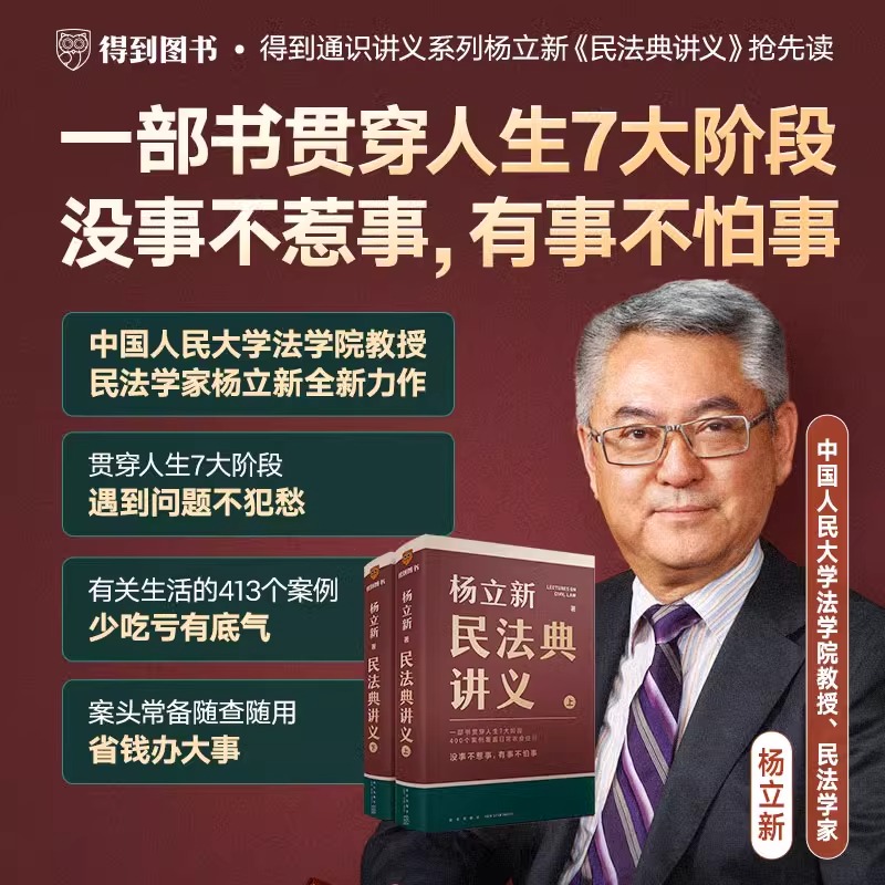 民法典讲义 [正版]杨立新民法典讲义 全两册(一部书贯穿人生7大阶段,400个案例覆盖日常衣食住行;没事不惹事,有事不怕高清大图