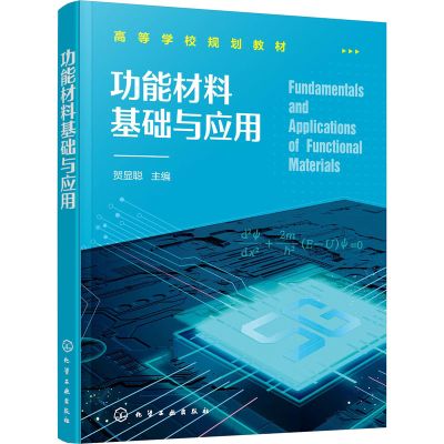 功能材料基础与应用 贺显聪 电学磁学光学和能源材料基础与应用半导体材料与器件绝缘体材料器件和超导体材料应用书籍