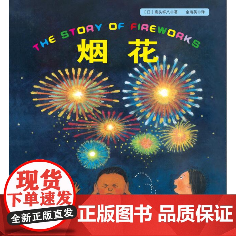 【北京科学技术出版社】烟花·日本精选科学绘本系列(北京奥运会烟火团队专家技术组组长赵家玉教授阅读)