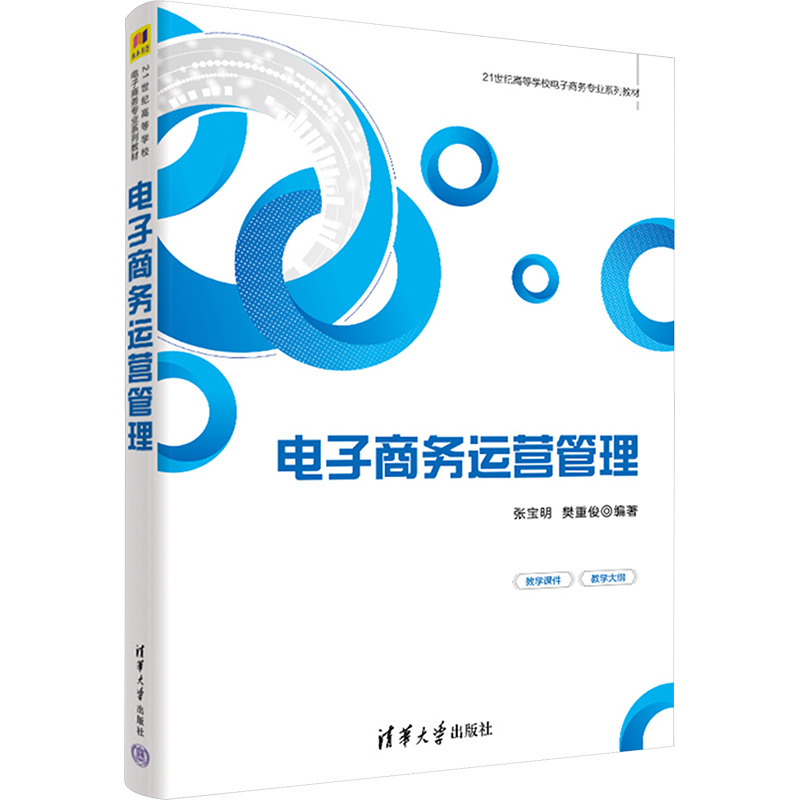 【M】电子商务运营管理-9787302606239
