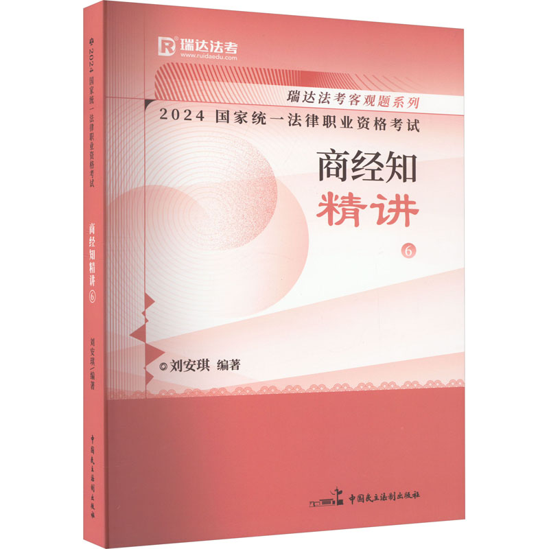 正版新书】2024国家统一法律职业资格考试 商经知精讲 6刘安琪978