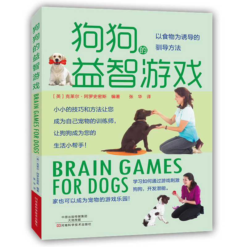 [正版]狗狗的益智游戏 儿童狗狗互动游戏书 养狗的书 养狗书籍教程 宠物犬金毛美容医生医疗疾病 与狗狗对话技巧与方法 如