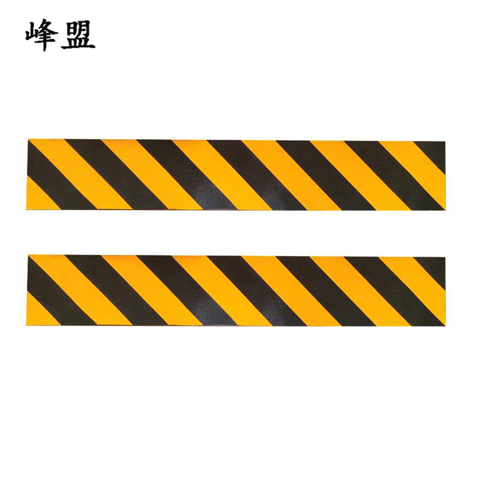 峰盟 警示条 120*20cm 块高清大图