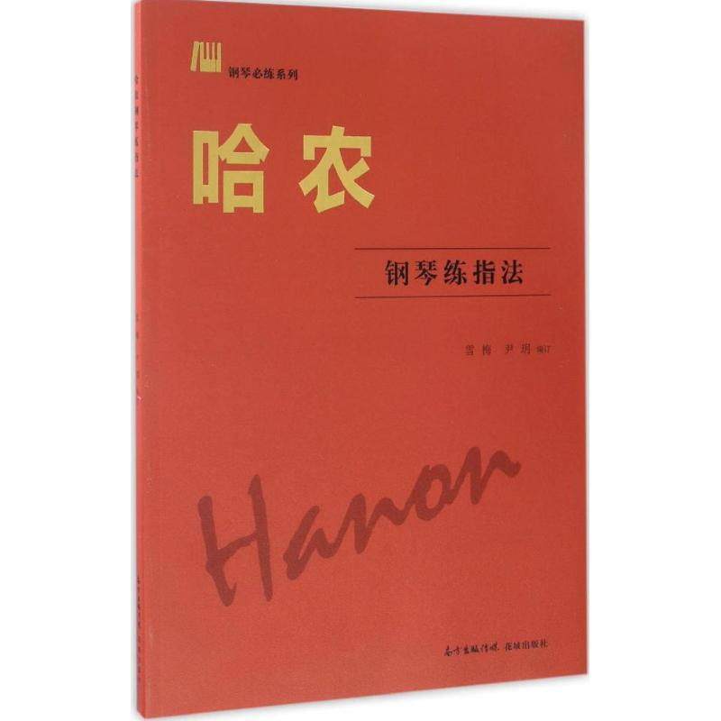 【M】哈农钢琴练指法-9787536082717