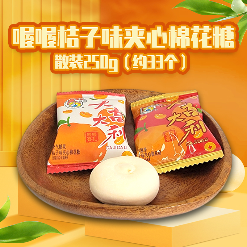 喔喔桔子味夹心棉花糖散装250g大吉大利充气糖果年货结婚喜糖高清大图