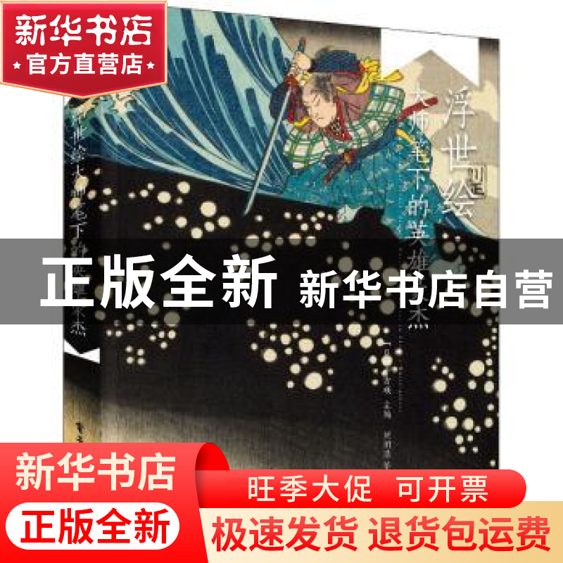 正版 浮世绘大师笔下的英雄豪杰 [日]中右瑛 电子工业出版社 9787高清大图