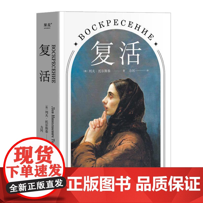 复活 托尔斯泰 著名俄国文学翻译家 力冈 译本 中国俄罗斯文学研究会会长刘文情 世界名著 经典文学 果麦文化高清大图