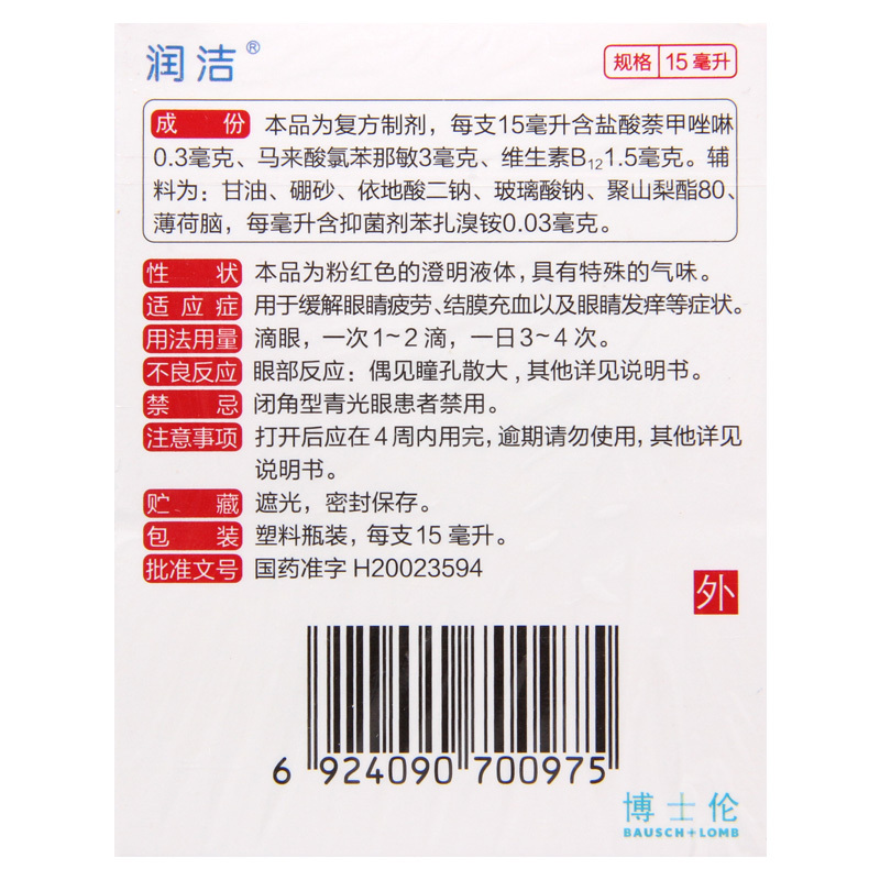 润洁 萘敏维滴眼液 15ml*1支/盒 缓解眼睛疲劳 结膜充血 眼睛发痒