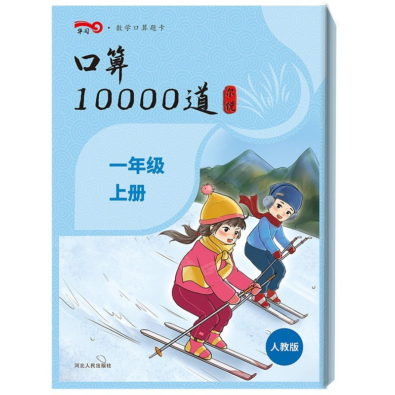 正版新书]口算10000道一年级上册作者9787202113011高清大图