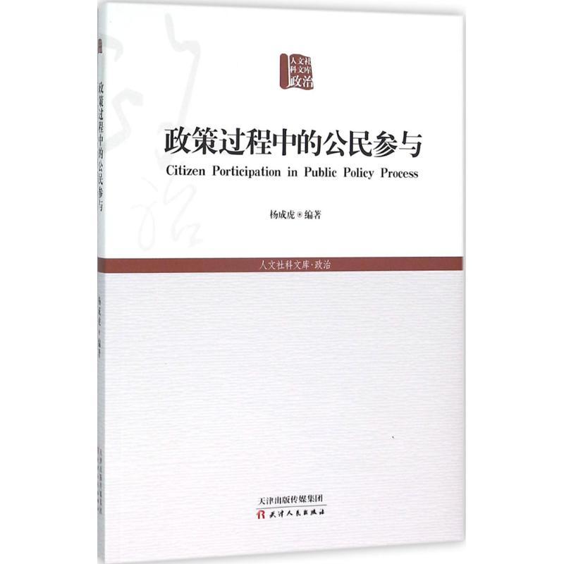 正版新书]政策过程中的公民参与杨成虎9787201099507高清大图