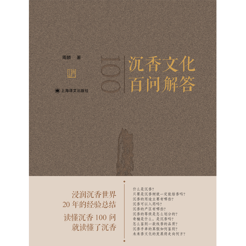 [正版]沉香文化百问解答 沉香入门级图书周麟著作奇楠线香上海译文出版社中国民俗文玩收藏鉴赏文化发展高清大图