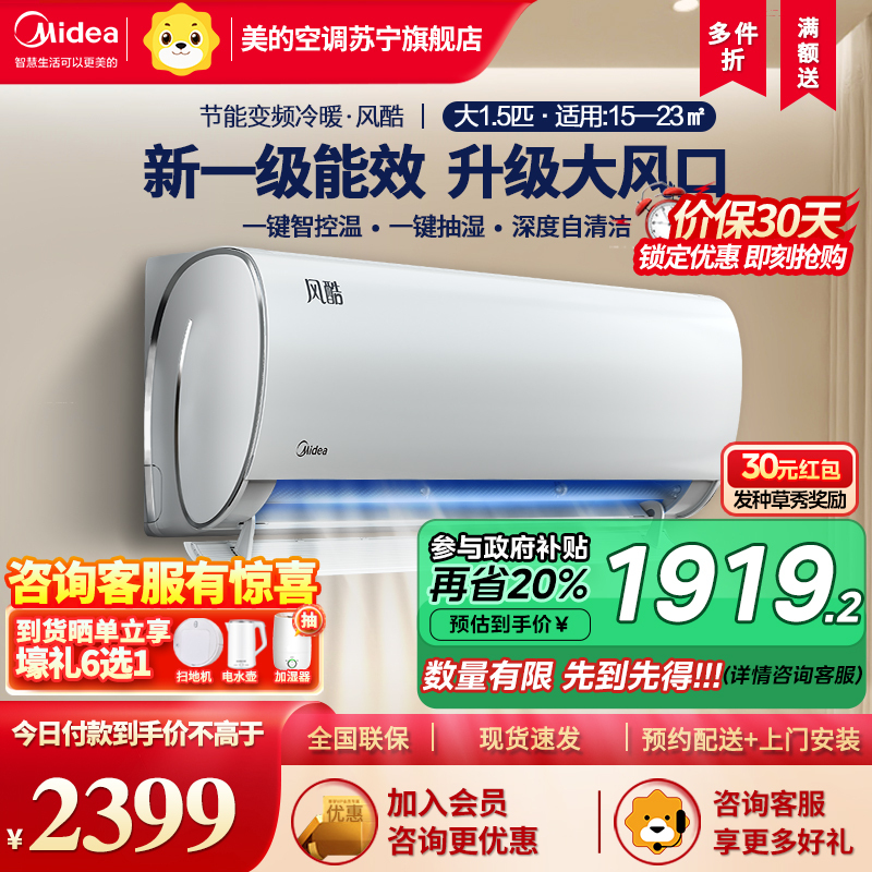 [苏宁自营]美的空调1.5匹风酷新一级节能变频冷暖两用家用卧室壁挂式自清洁挂机 以旧换新KFR-35GW/N8XHC1