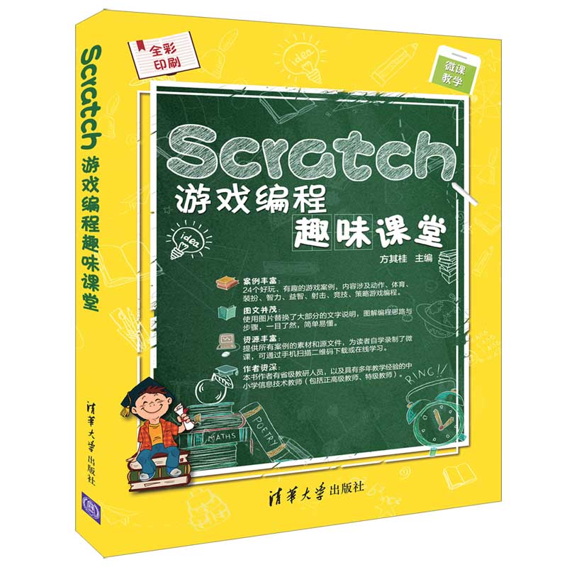 [正版] Scratch游戏编程趣味课堂 方其桂 清华大学出版社高清大图