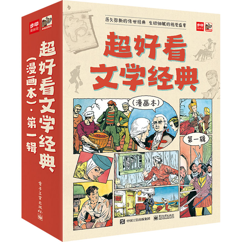 【M】超好看文学经典 第1辑(漫画本)(全9册)-9787121440137