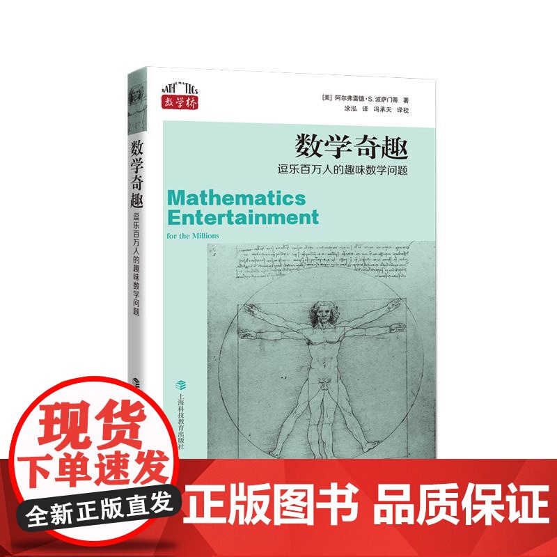 数学奇趣逗乐百万人的趣味数学问题 数学桥系列丛书 上海科技教育出版社高清大图