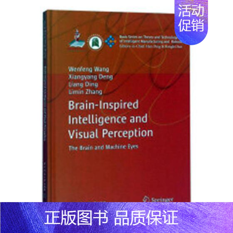 【正版】 类脑智能与视觉感知:Brain-inspired intelligence and visual percep