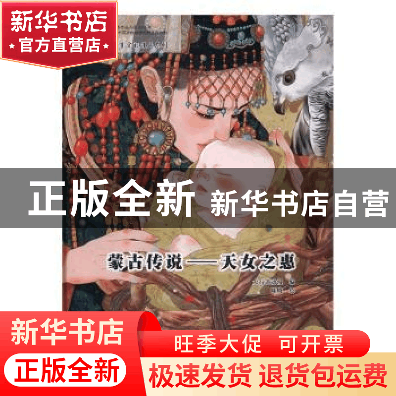 正版 蒙古传说:天女之惠 大行道动漫编 红旗出版社 9787505139510图片