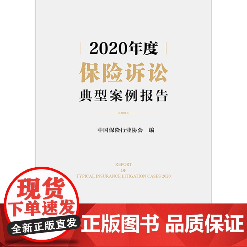 2020年度保险诉讼典型案例报告 中国保险行业协会 法律出版社高清大图