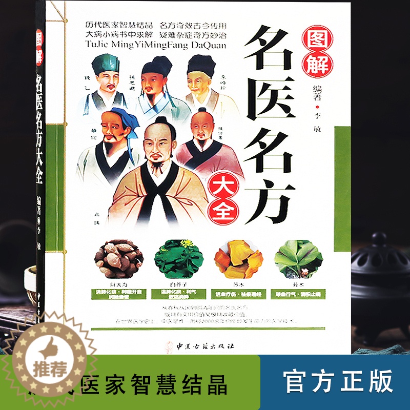 [醉染正版]中医名方 图解名医名方大全 偏方大全 偏方秘方大全 偏方秘方大全 偏方秘方 偏方书 偏方秘方验方中医保健养生高清大图