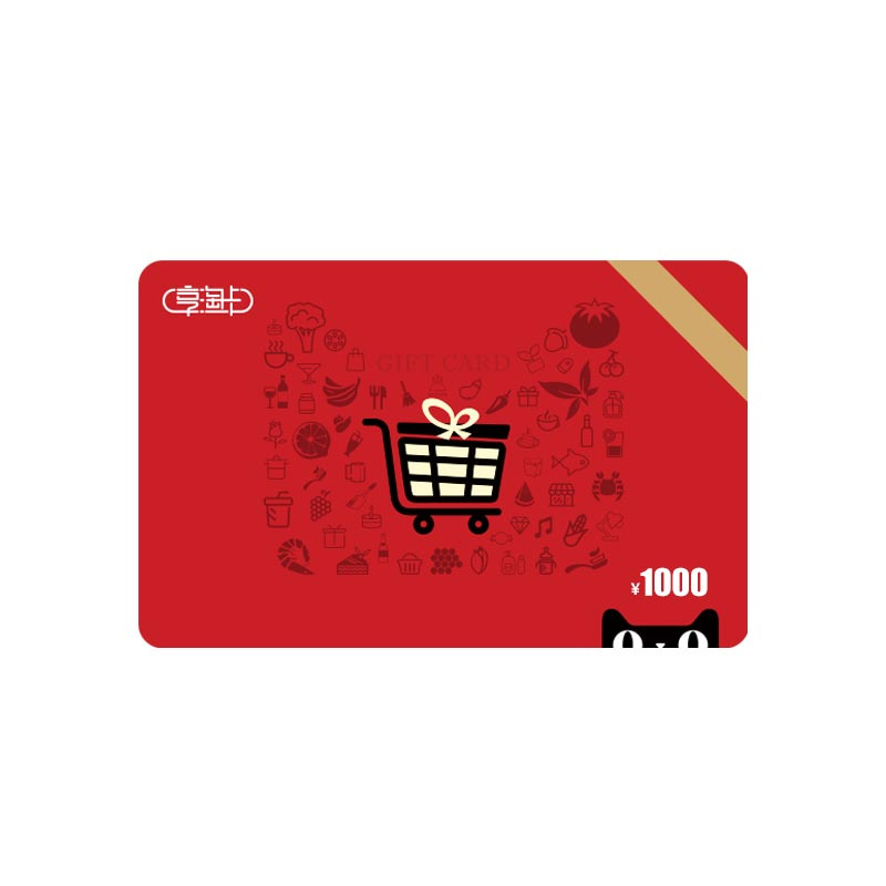 【拍下自动发货】天猫超市1000元享淘卡（电子券）