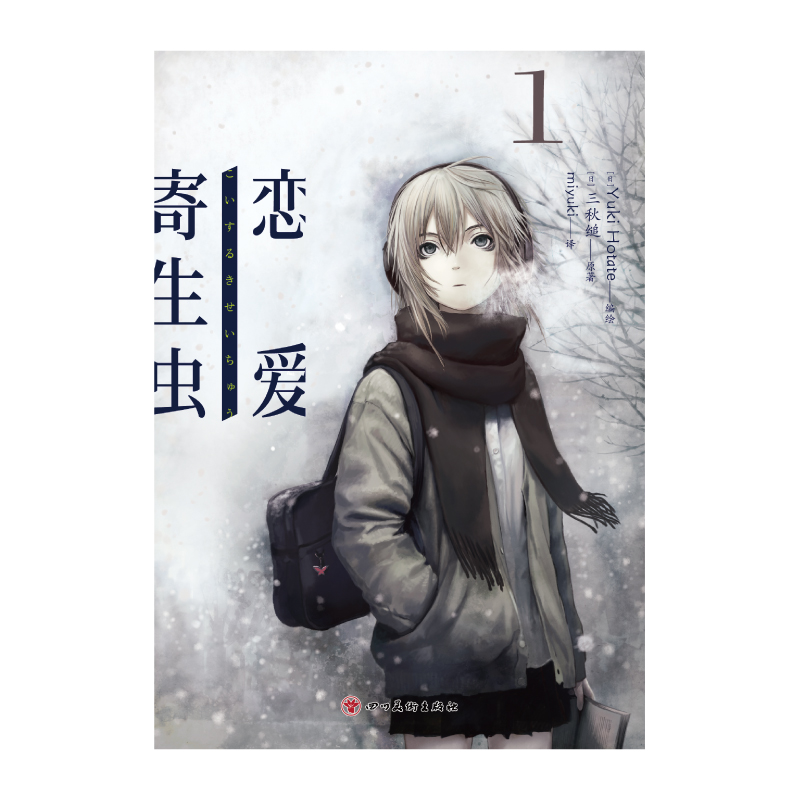 [正版] 飞机盒赠首刷书签×2+彩绘自封袋恋爱寄生虫漫画版1-3册套装三秋缒小说校园青春文学三日间的幸福作者漫画书高清大图