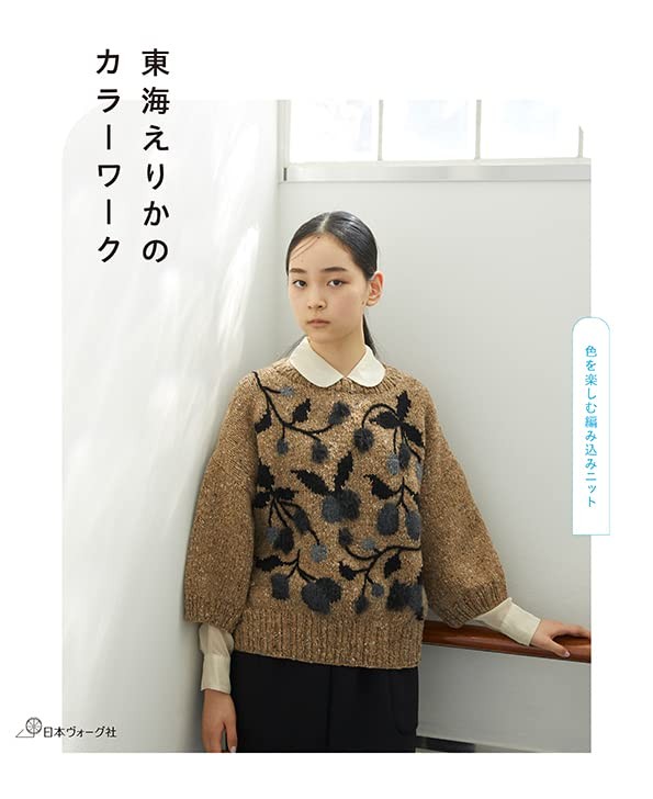 [醉染正版] 東海えりかのカラーワーク 日本原版 东海老师手工编织女装服饰书 可爱图案背心套头衫 开衫等针织品 动物高清大图