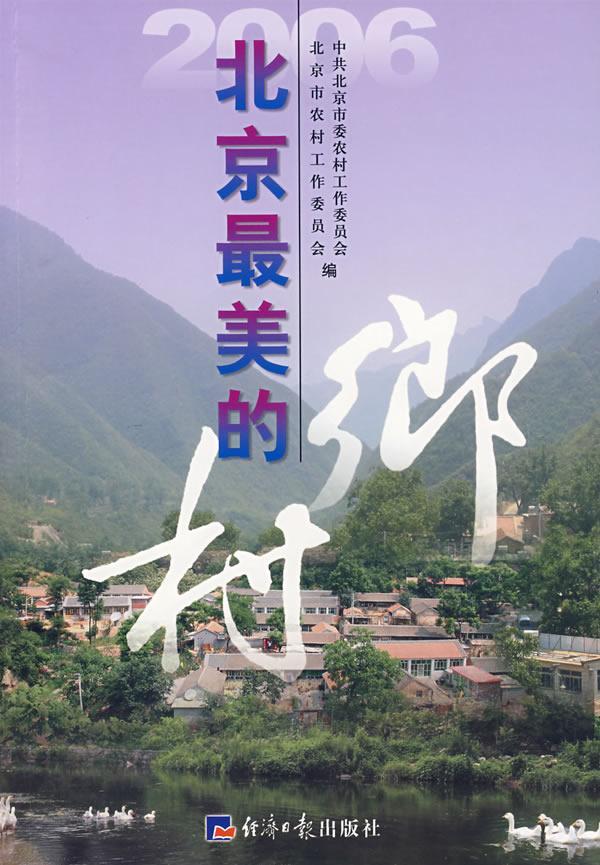 [正版]书籍 2006北京美的乡村 中共北京市委农村工作委员会 经济社 旅游地图 9787801808301高清大图