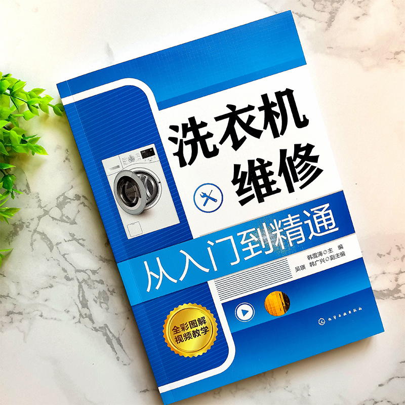 [正版] 洗衣机维修从入门到精通 书籍高清大图