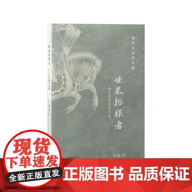 世界征服者:成吉思汗及其子孙 上海古籍出版社高清大图