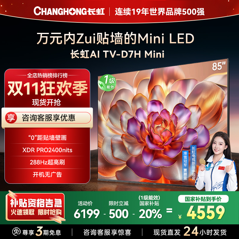 长虹电视85D7H Mini 85英寸电视 AI TV壁画 MiniLED 4K超高清平板电视政府补贴