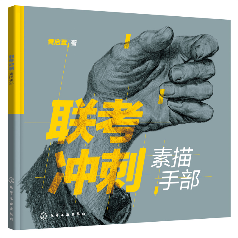 正版新书]联考冲刺—素描手部(直击艺考考题?)黄启覃 著978712高清大图