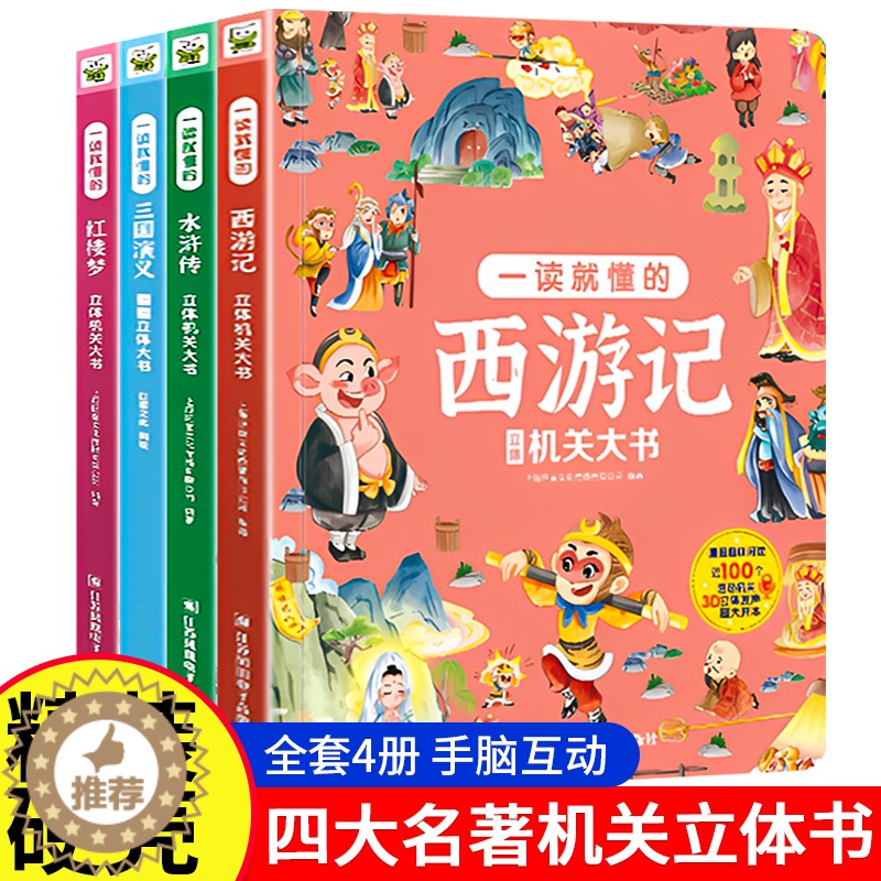 [醉染正版]四大名著立体机关大书精装全4册 西游记 水浒传 三国演义 红楼梦 6-8-9-12岁一二三四年级小学生课外科高清大图