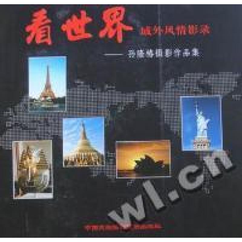 正版新书]看世界域外风情影录:孙隆椿摄影作品集孙隆椿[摄]9787高清大图