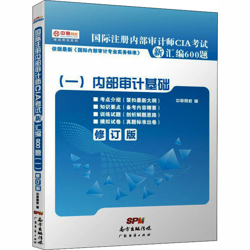 [M]国际注册内部审计师CIA考试新汇编600题1(修订版)-9787545434217
