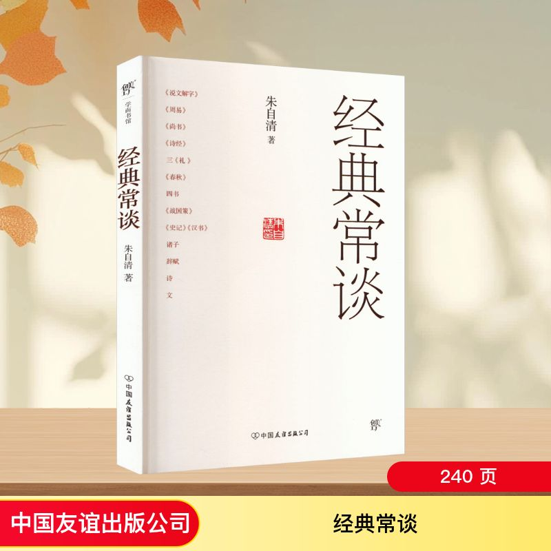 [M]经典常谈-9787505756281高清大图