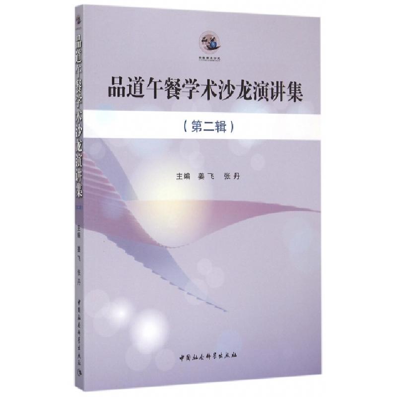 正版新书]品道午餐学术沙龙演讲集(第2辑)姜飞,张丹主编 著9787高清大图