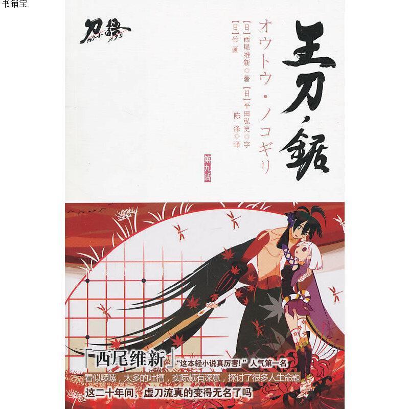 王刀 锯 日本轻小说之王西尾维新风靡亚洲 刀语 系列之九 9787报价 参数 图片 视频 怎么样 问答 苏宁易购