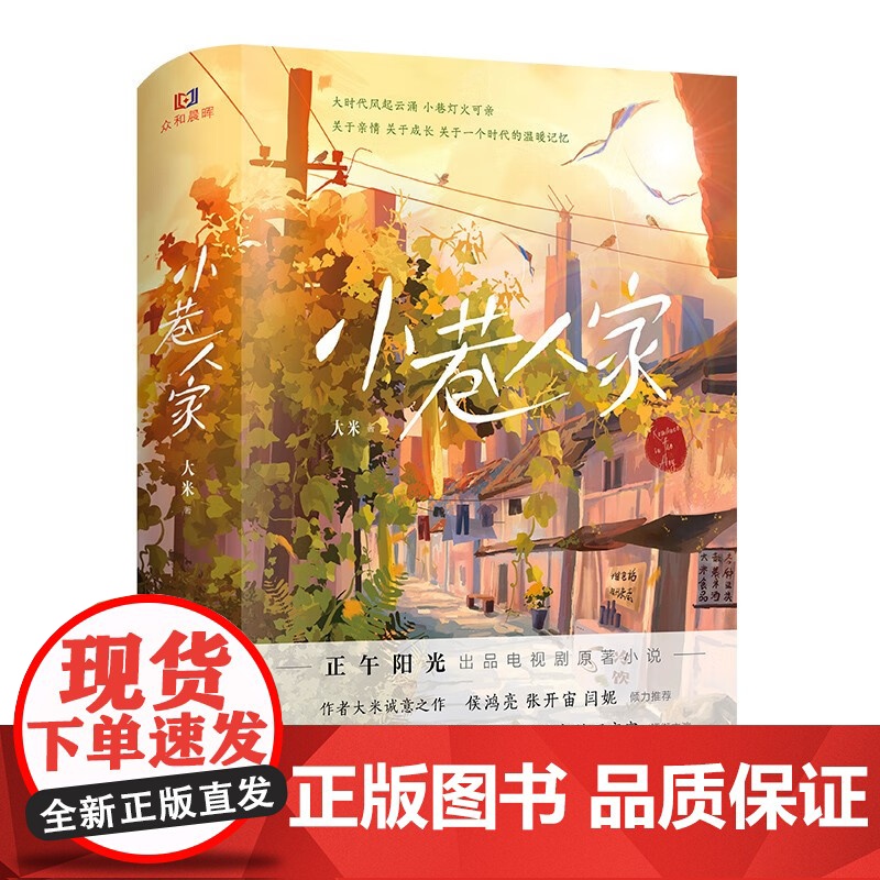 小巷人家正版 大米著 关于亲情成长与时代的温暖记忆 闫妮 蒋欣 范丞丞 关晓彤主演电视剧原著小说 中国现当代文学 卓创图高清大图