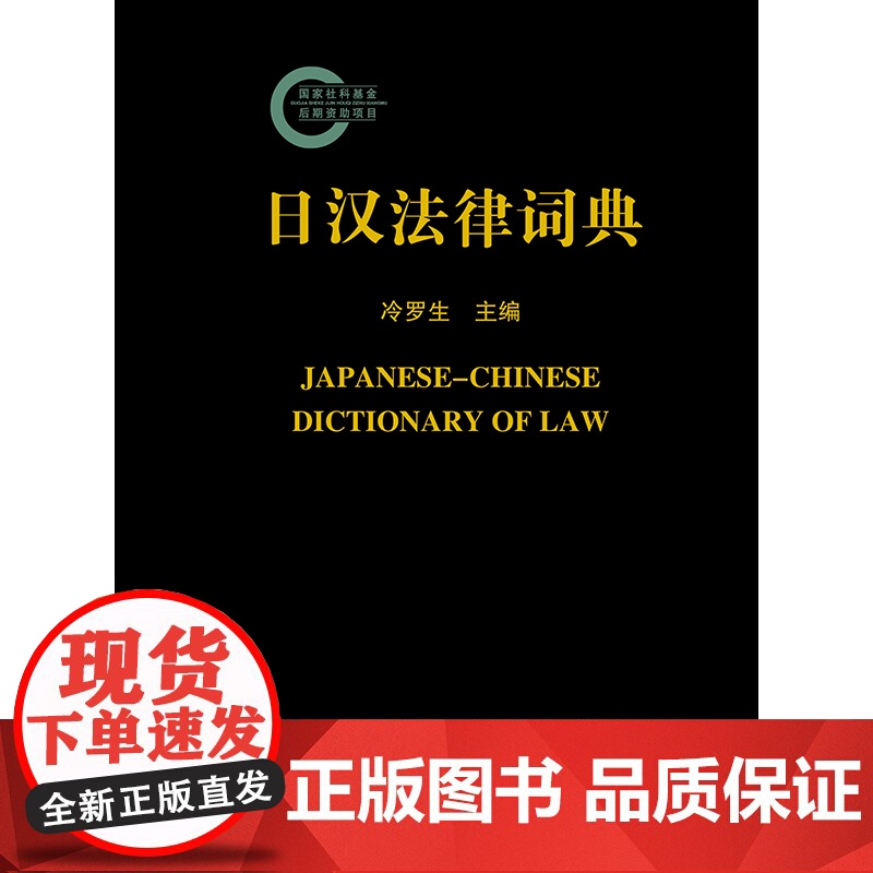 W正版 日汉法律词典 冷罗生主编 中日两国法律实务界工具书 法律出版社9787519719524高清大图