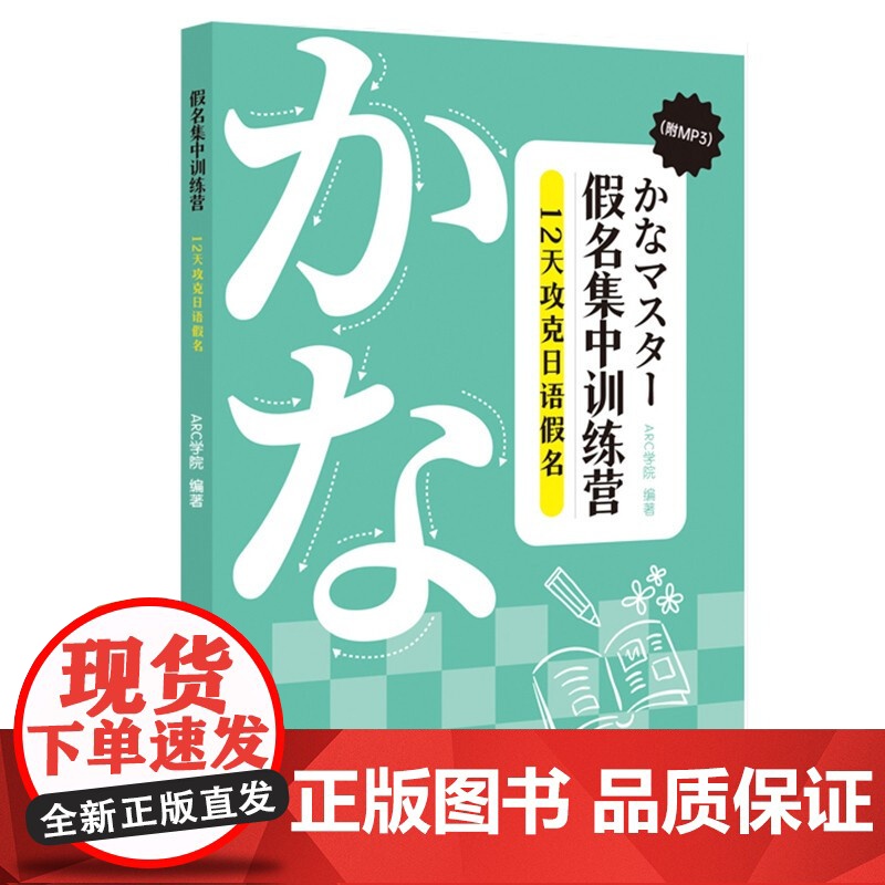 假名集中训练营:12天攻克日语假名 零基础学习者高效学习基础词汇上海译文出版社日文入门高清大图