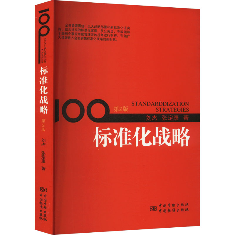 [M]标准化战略 第2版-9787506689182高清大图