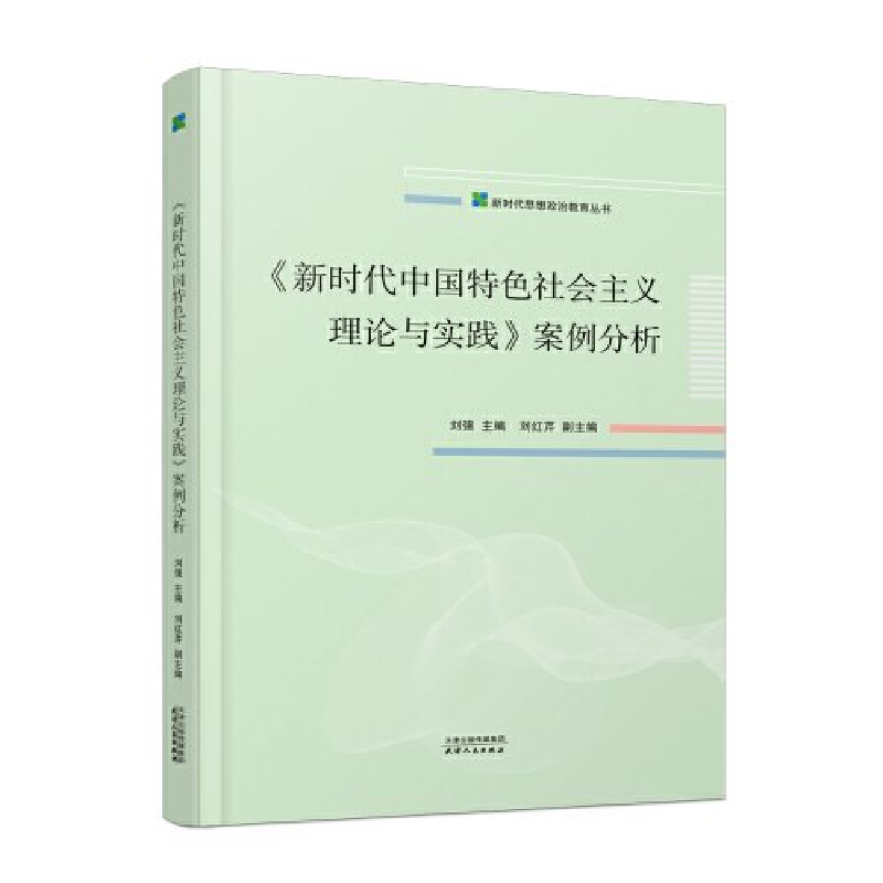 正版新书]新时代中国特色社会主义理论与实践刘强主编;刘红芹副高清大图