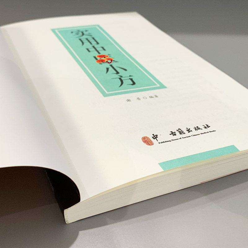 实用中医小方 [正版]实用中医小方 传统智慧结合现代医学家庭常备强身保健书籍汇聚古今名医智慧,历代医家临床配伍小方,民间高清大图