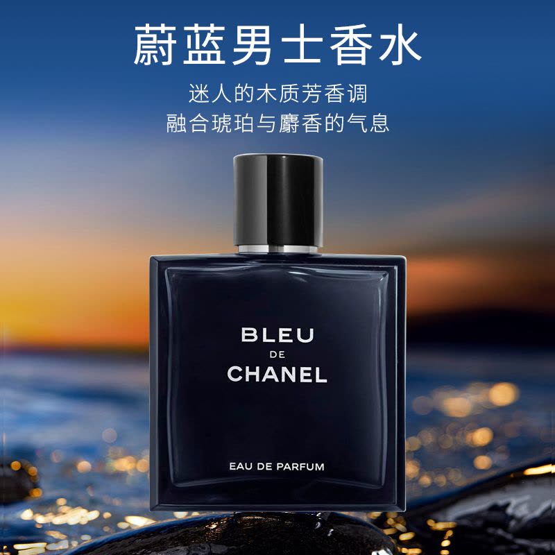 香奈儿(Chanel)蔚蓝男士香水50ml 浓郁木质香【价格图片品牌报价