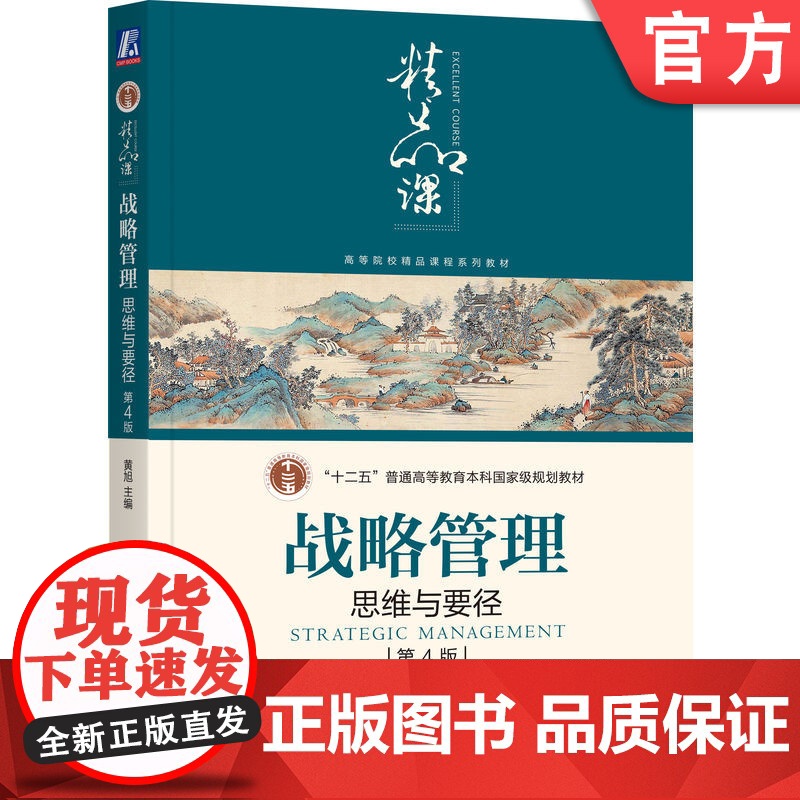 正版 战略管理 思维与要径 第4版 黄旭 普通高等教育本科教材 9787111666288 机械工业出版社店