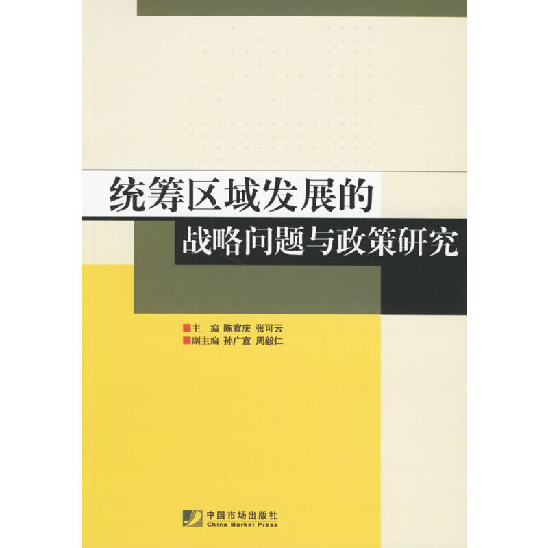 正版新书】统筹区域发展的战略问题与政策研究陈宣庆,张可云 主