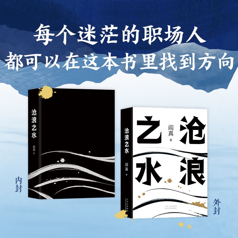 [醉染正版]沧浪之水 阎真长篇小说 官场小说 职场小说 正版 长销 经典 考公 国考 人民的名义 岁月 国画高清大图